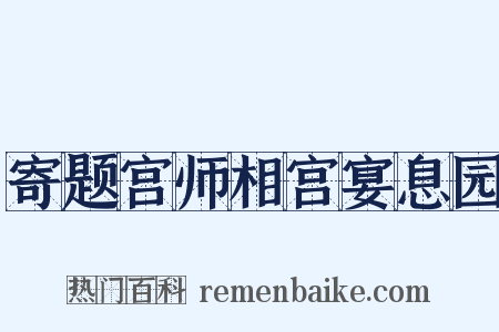 寄题宫师相宫宴息园是什么意思的图片